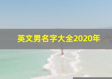 英文男名字大全2020年