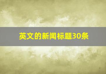 英文的新闻标题30条