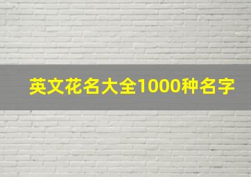 英文花名大全1000种名字