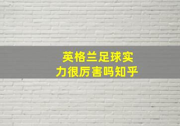 英格兰足球实力很厉害吗知乎