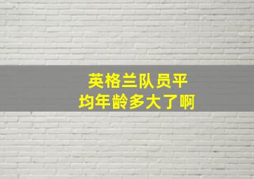 英格兰队员平均年龄多大了啊