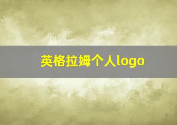 英格拉姆个人logo