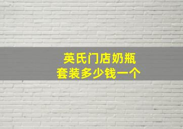 英氏门店奶瓶套装多少钱一个