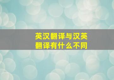 英汉翻译与汉英翻译有什么不同