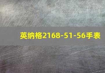 英纳格2168-51-56手表