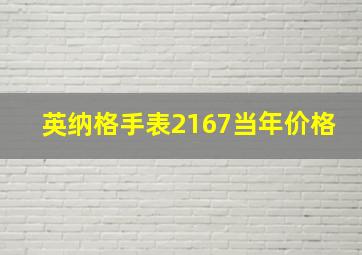 英纳格手表2167当年价格