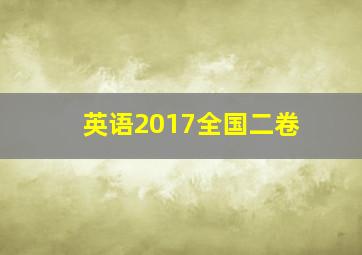 英语2017全国二卷