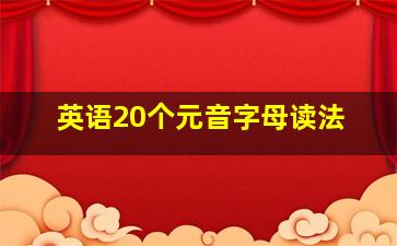 英语20个元音字母读法