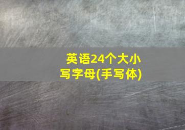 英语24个大小写字母(手写体)