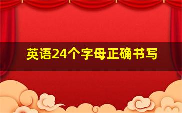 英语24个字母正确书写