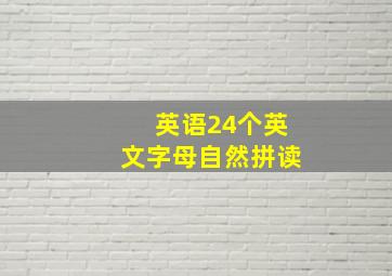 英语24个英文字母自然拼读