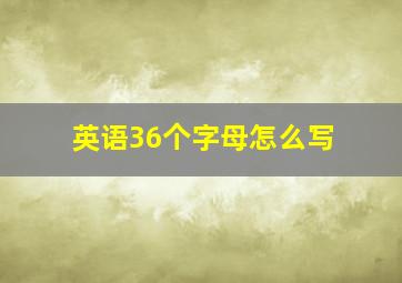 英语36个字母怎么写