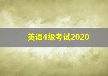 英语4级考试2020