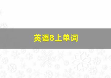 英语8上单词