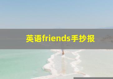 英语friends手抄报