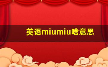 英语miumiu啥意思