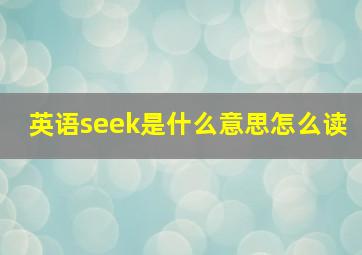 英语seek是什么意思怎么读