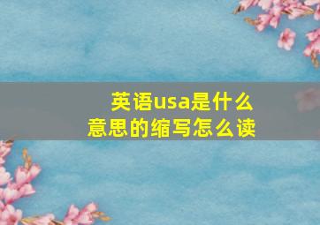 英语usa是什么意思的缩写怎么读