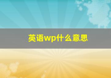 英语wp什么意思