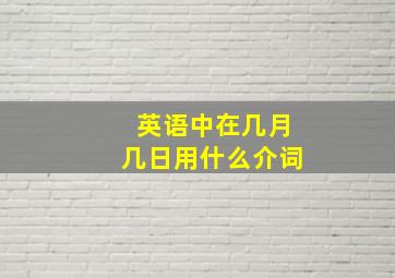 英语中在几月几日用什么介词