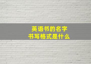 英语书的名字书写格式是什么