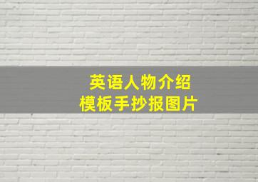 英语人物介绍模板手抄报图片