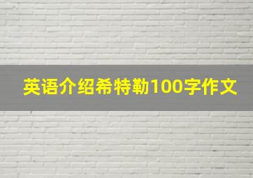 英语介绍希特勒100字作文