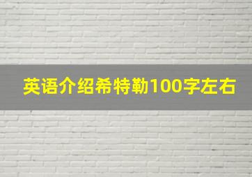 英语介绍希特勒100字左右