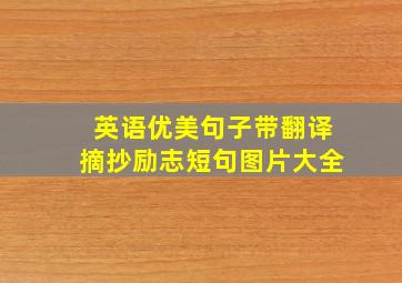 英语优美句子带翻译摘抄励志短句图片大全