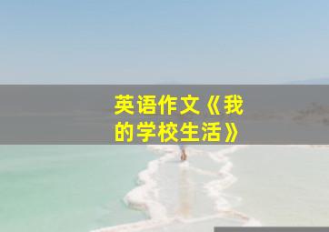 英语作文《我的学校生活》