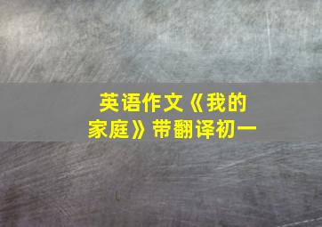 英语作文《我的家庭》带翻译初一