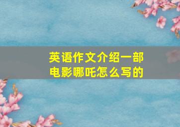 英语作文介绍一部电影哪吒怎么写的