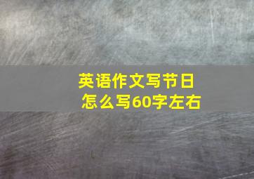 英语作文写节日怎么写60字左右