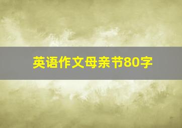 英语作文母亲节80字