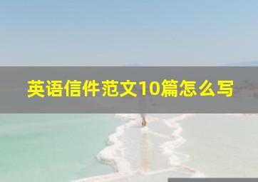 英语信件范文10篇怎么写