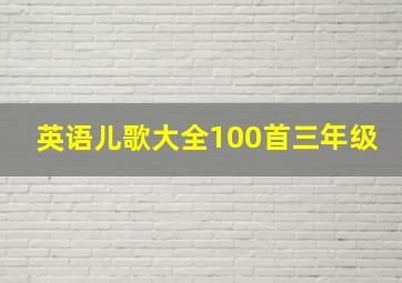 英语儿歌大全100首三年级