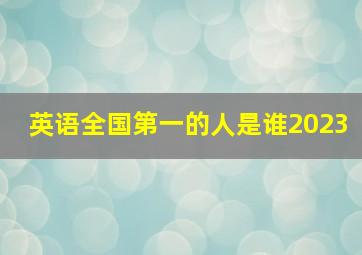 英语全国第一的人是谁2023