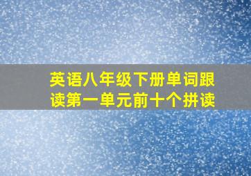 英语八年级下册单词跟读第一单元前十个拼读