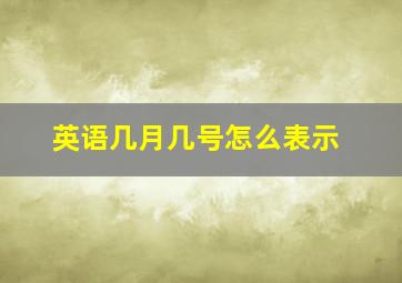 英语几月几号怎么表示