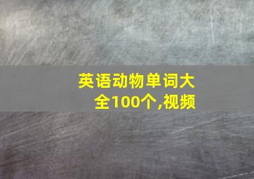 英语动物单词大全100个,视频