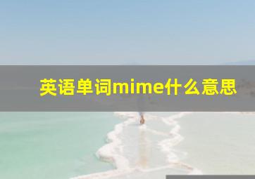 英语单词mime什么意思