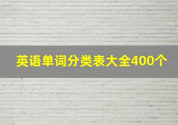 英语单词分类表大全400个