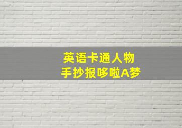 英语卡通人物手抄报哆啦A梦