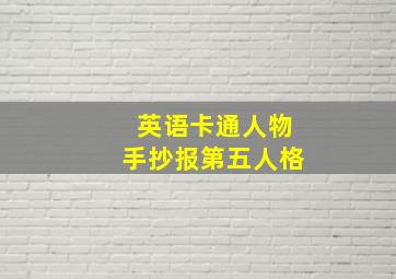 英语卡通人物手抄报第五人格