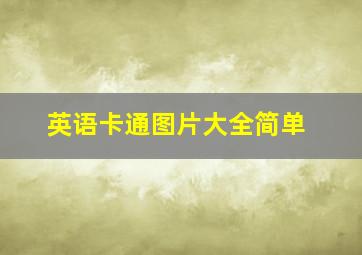 英语卡通图片大全简单