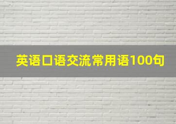 英语口语交流常用语100句