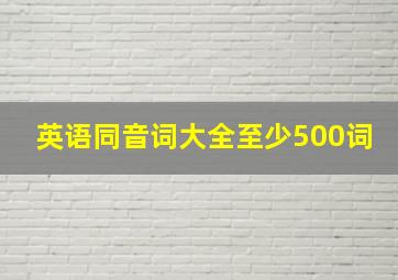 英语同音词大全至少500词