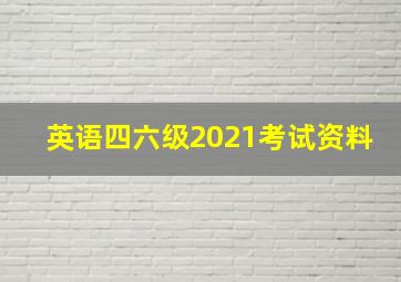 英语四六级2021考试资料