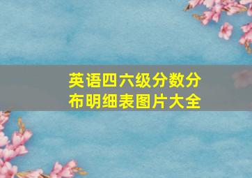 英语四六级分数分布明细表图片大全