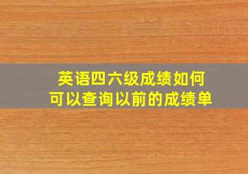 英语四六级成绩如何可以查询以前的成绩单